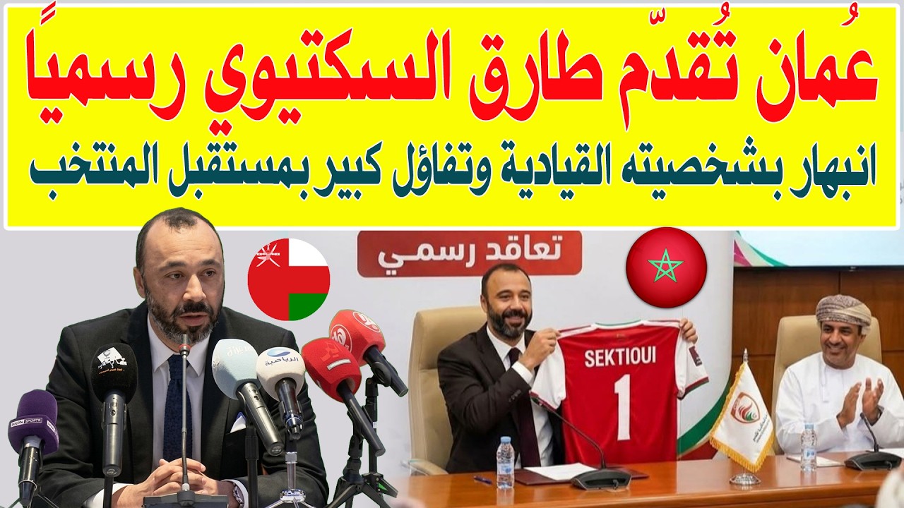 عُمان تُقدّم طارق السكتيوي رسميًا&hellip; انبهار بشخصيته القيادية وتفاؤل كبير بمستقبل المنتخب