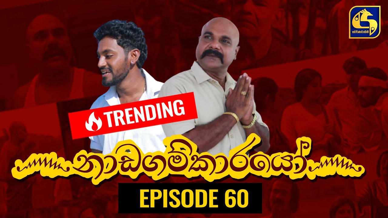 Nadagamkarayo Episode 60 ||''නාඩගම්කාරයෝ'' || 09th April 2021