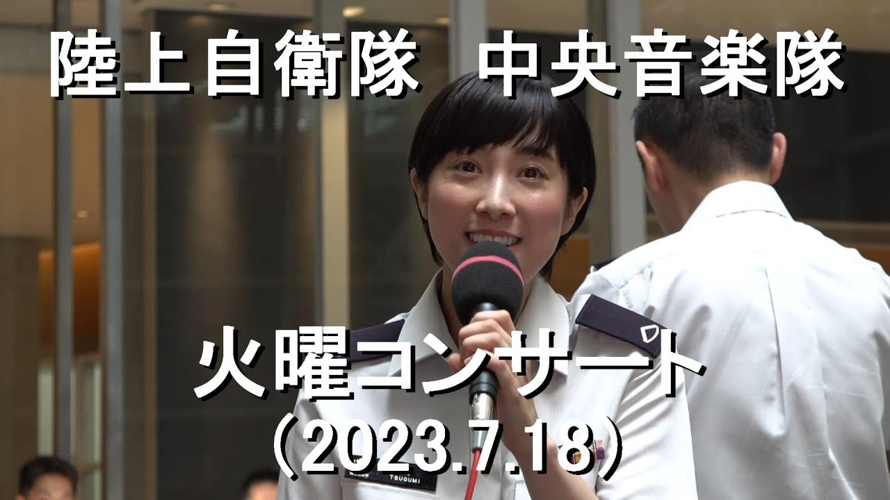 陸上自衛隊 中央音楽隊『火曜コンサート』全編【2023.7.18】埼玉
