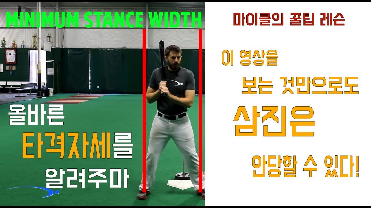 [꿀팁레슨] 이 영상만 봐도 삼진은 안당한다! 올바른 야구 타격 자세 레슨 (feat. pro speed baseball)