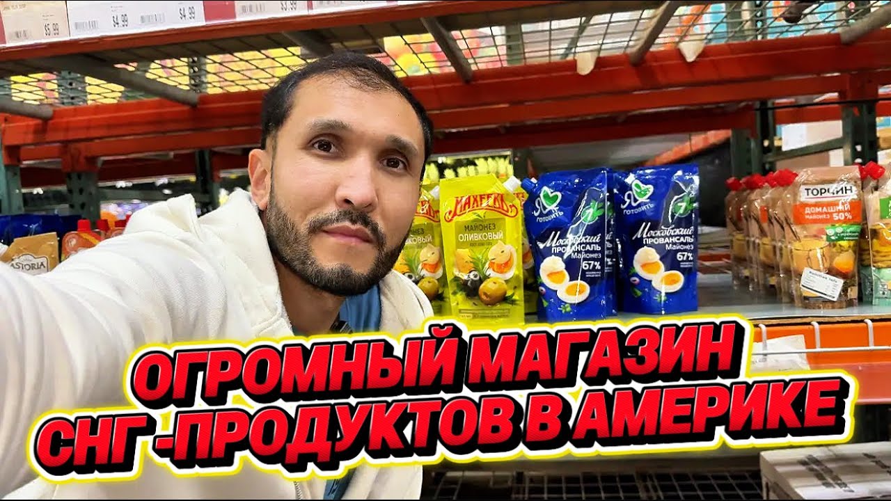 ЖИЗНЬ В АМЕРИКЕ | СНГ в Америке — огромный магазин с нашими продуктами