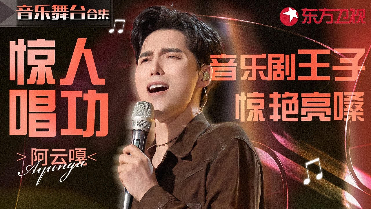 音乐剧王子惊人唱功降维打击！阿云嘎惊艳亮嗓音综舞台大赏,浑厚嗓音无敌了！#宝藏音乐特辑