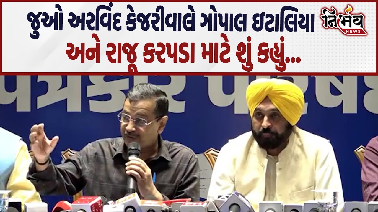 Arvind Kejriwal એ જુઓ Gopal Italia અને Raju Karpada માટે આ શું કહી દીધું... | AAP | Nirbhay News |