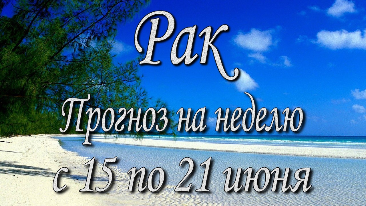 Рак Таро прогноз на неделю с 15 по 21 июня 2026 года.
