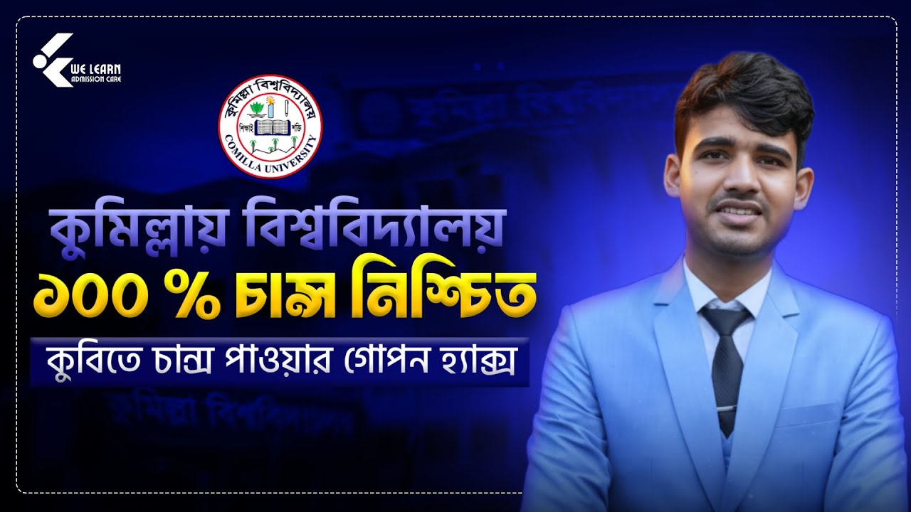 কুবিতে চান্স পাওয়ার গোপন হ্যাক্স ✨ || CoU Admission 2026
