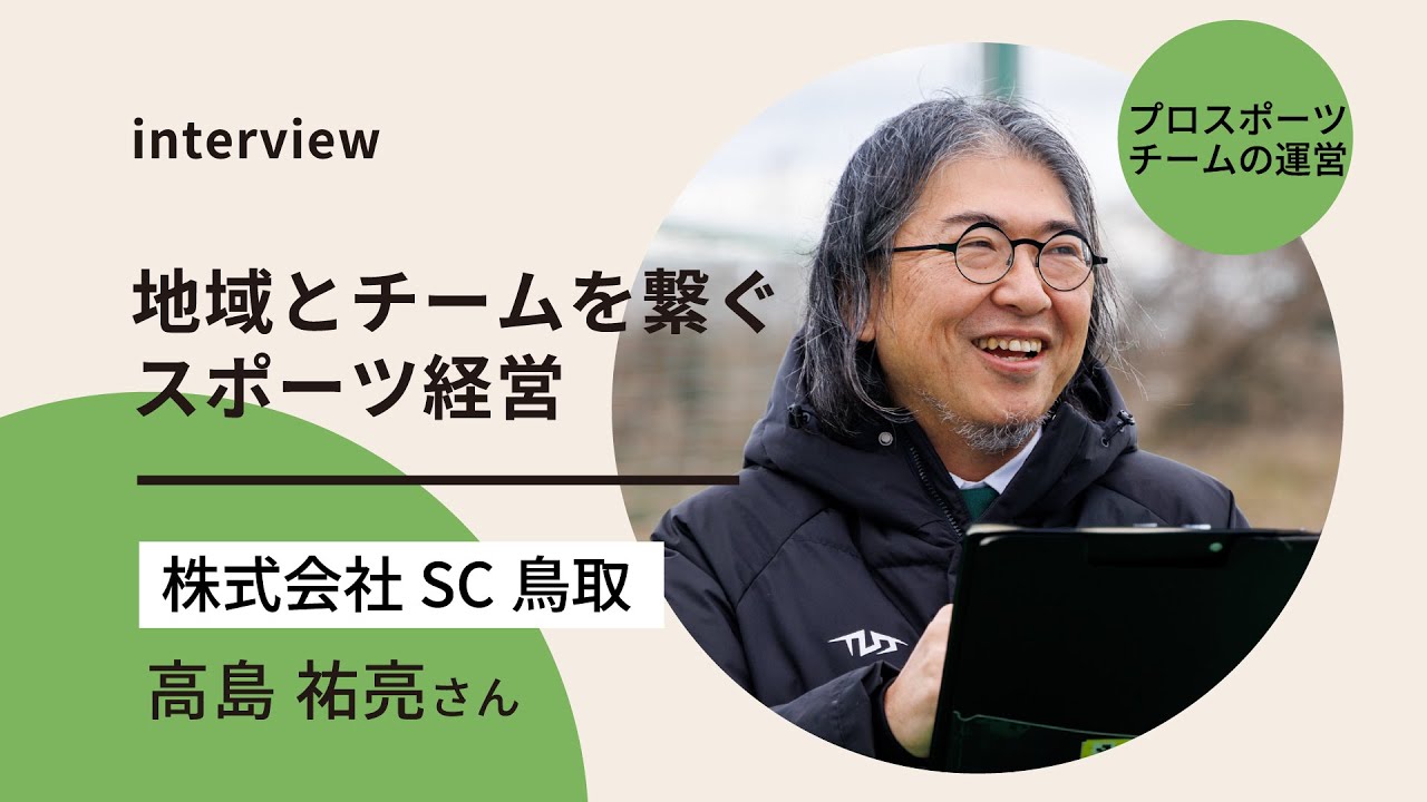 【とっとりデジタル教材】プロスポーツチームの運営 | 株式会社SC鳥取 | 高島 祐亮 インタビュー
