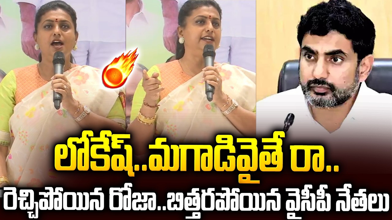 Roja&rsquo;s Wild Speech: YSRCP Leaders Stunned #rkroja Open Challenge To #naralokesh #dscscam | SMP