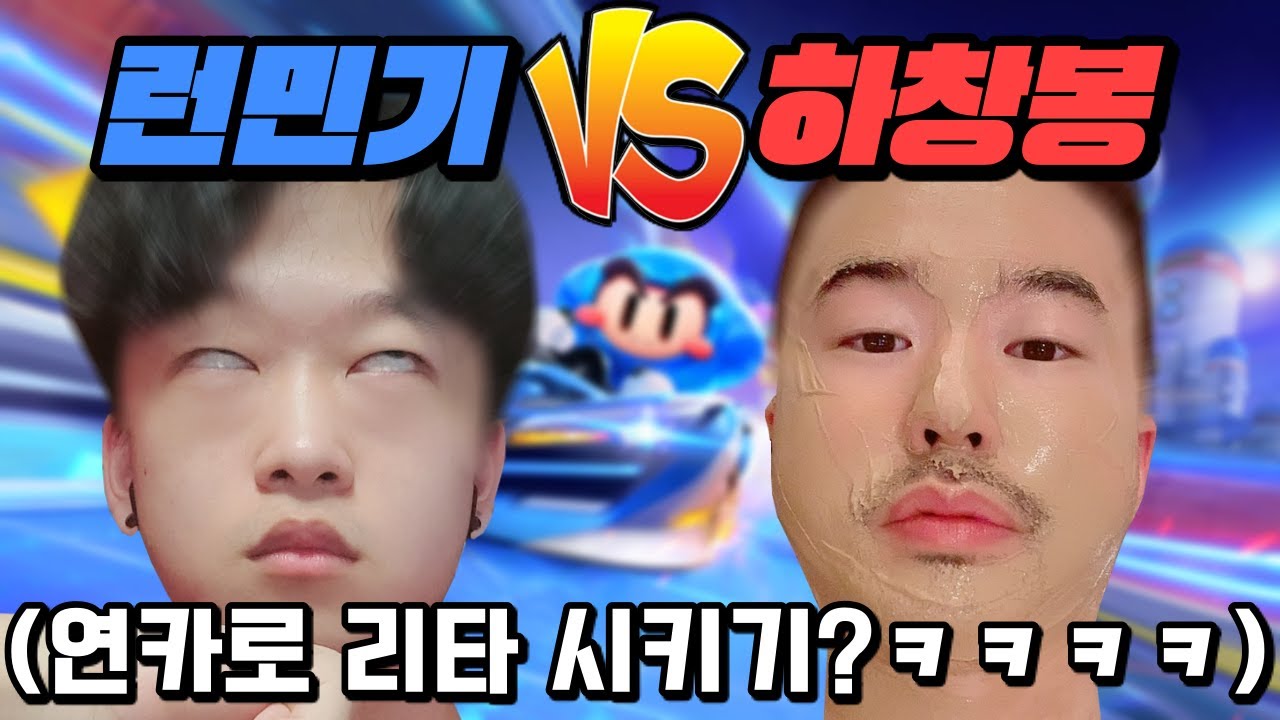 『카러플 끝판대장』 런민기를 상대로.. 상상초월 매치ㅋㅋㅋㅋㅋㅋㅋ