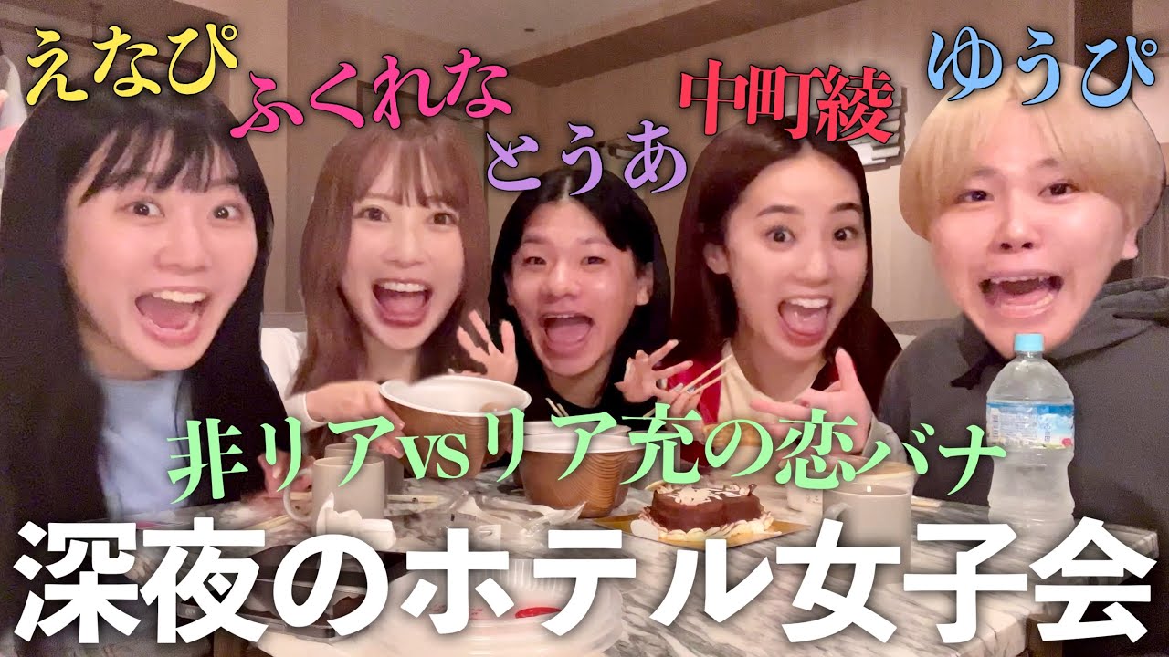 【爆食】騒がしすぎるマブダチと深夜のホテルで恋バナしたら面白すぎて腹筋割れたww