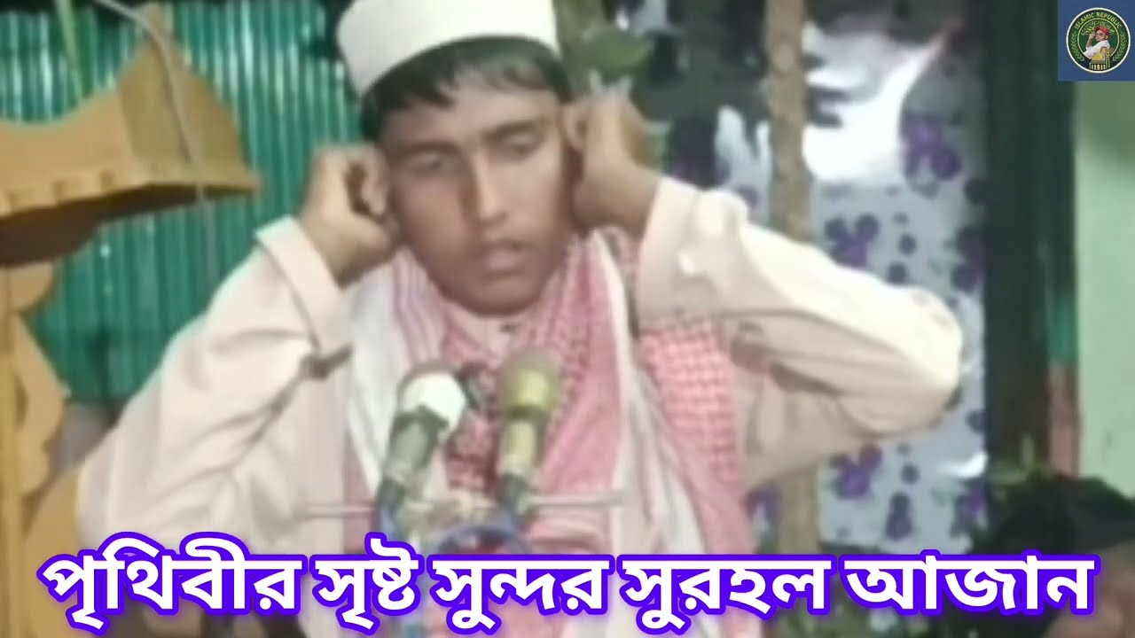 পৃথিবীর শ্রেষ্ঠ সুর হলো আজান এখানে একটু শুনে দেখেন