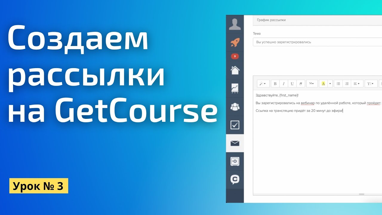 Как настроить рассылку на Геткурс || Практический бесплатный марафон