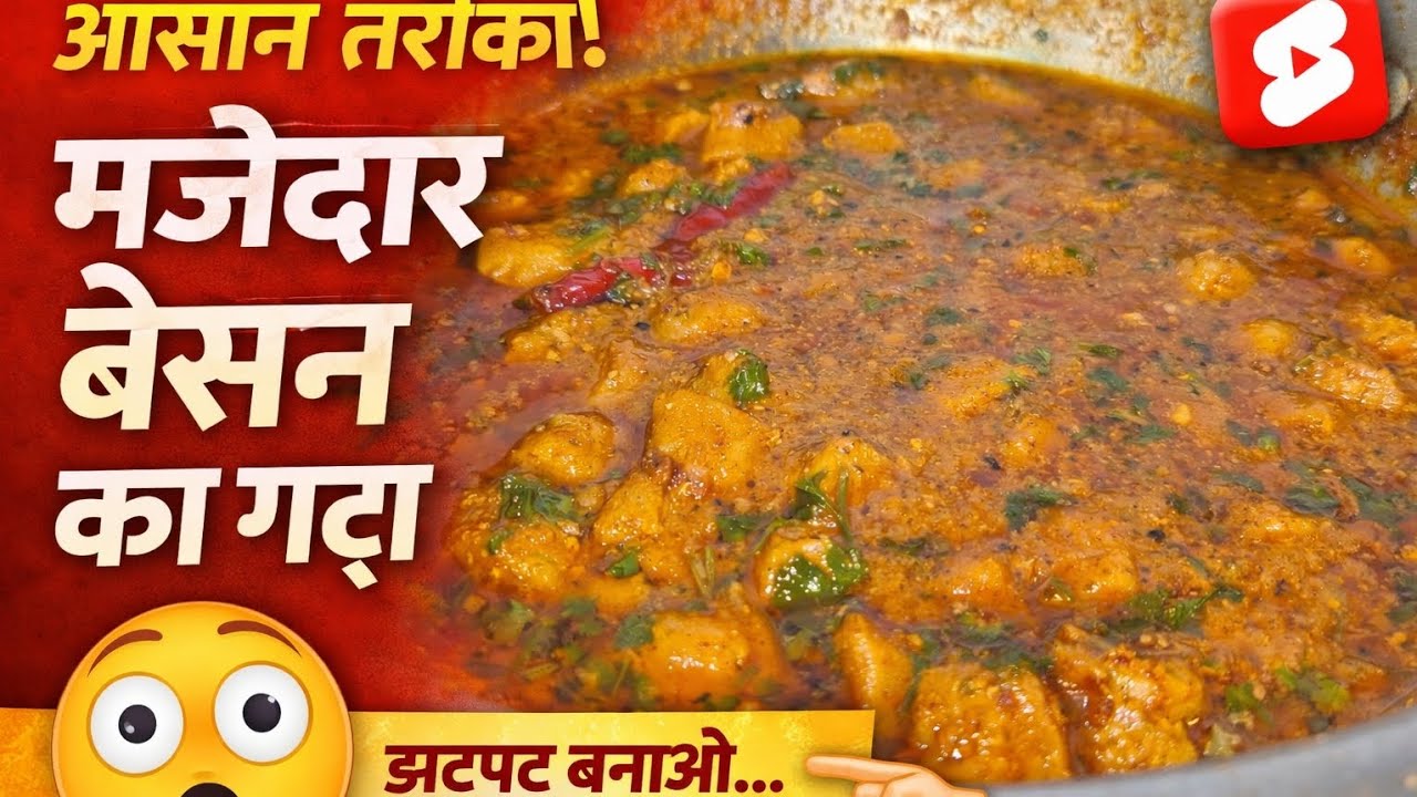रेस्टोरेंट जैसा बेसन का गट्टा अब घर पर 😍😋#BesanKeGatte#GatteKiSabzi#RestaurantStyleRecipe#Rajasthani
