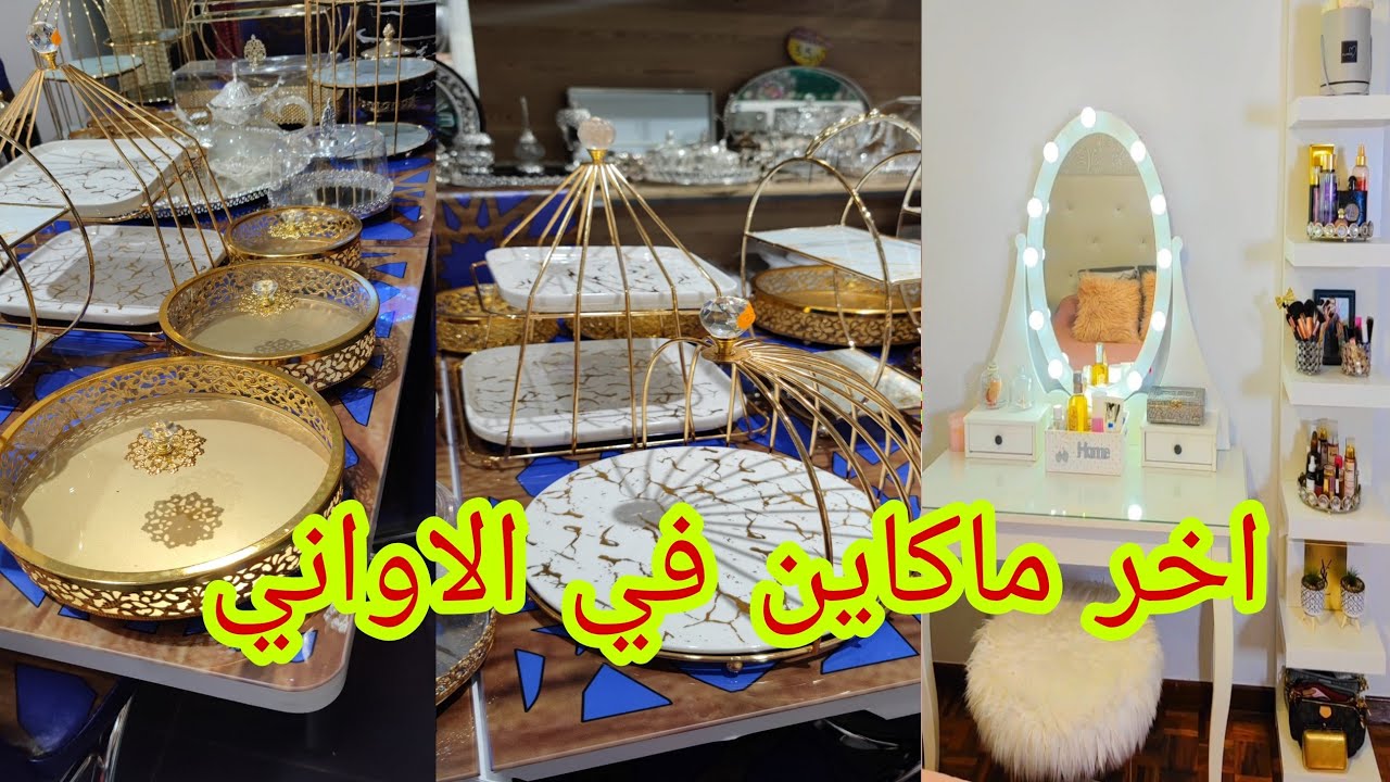 جديد نورة ديكور🎆اخر ماكاين في ماعن تركيا،احسن بلاصة تجديد بيرمي وبكل سهولة🚗اكبر محل شينوا في بلباو👍