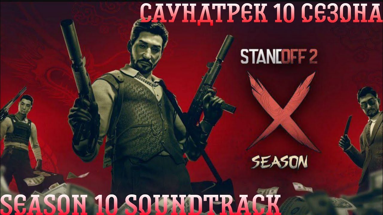 The entire soundtrack of season 10 Standoff 2|Весь Саундтрек 10 сезона Standoff 2-Syndicate