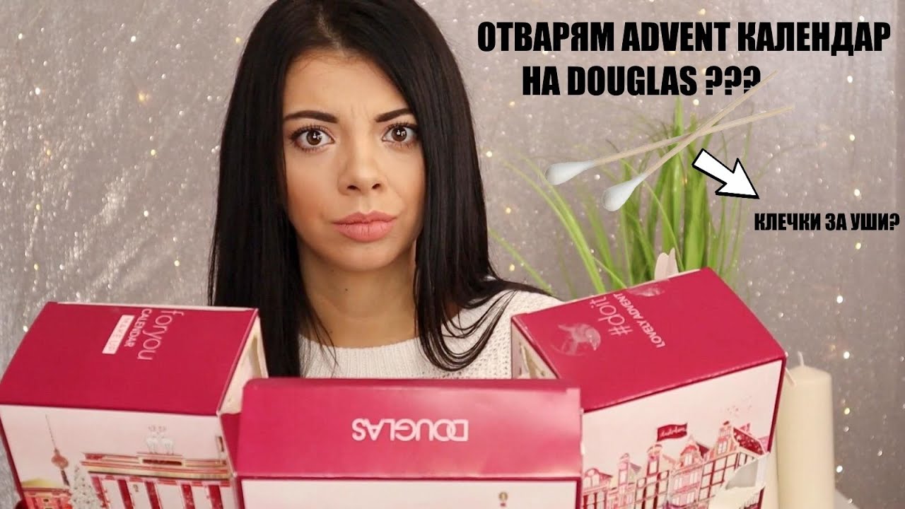 ОТВАРЯМ ADVENT КАЛЕНДАР НА DOUGLAS?