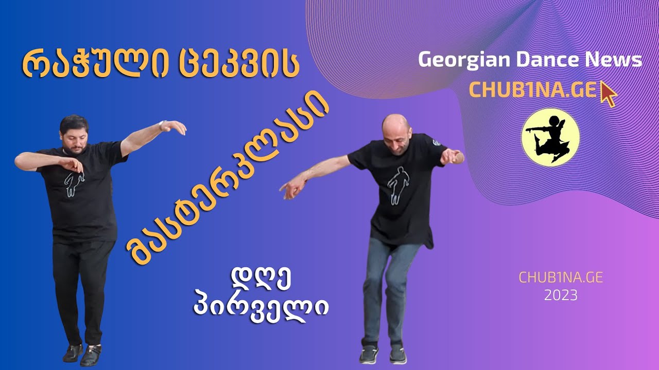 ✔ მასტერკლასები ქორეოგრაფიაში / რაჭული ცეკვის მასტერკლასი / Masterklasebi / 04.04.2023 / CHUB1NA.GE