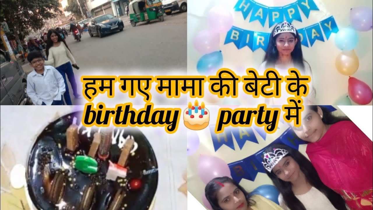 हम गए मामा की बेटी के birthday🎂 party में@mamtayadavOfficial 
