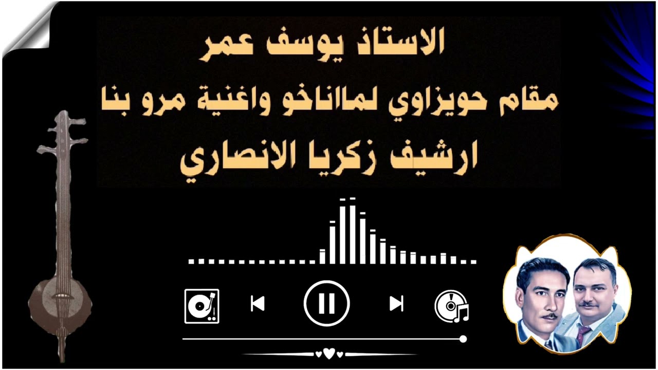 بلبل العراق يوسف عمر مقام حويزاوي لمااناخو واغنية مرو بنا.... مختلفه