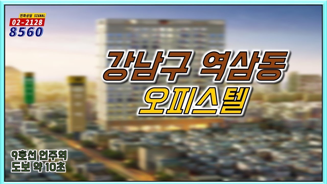 부동산토마토TV 알토마토 rtomato 01/10(목) 부동산시그널 : 9호선 언주역 도보 약 10초 강남구 역삼동 오피스텔