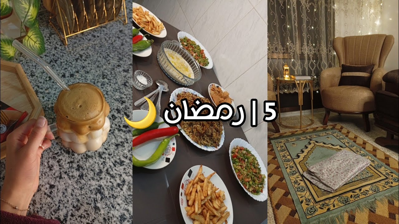 ( 5 رمضان 🌙) حضرت إلى عائلتي الذ سحور 📸♥️ عبادة 📿🙏🏻 • افطار 🍱 • مشتريات 🛍️ • ايس كافي🧋💆🏻‍♀️ والمزيد