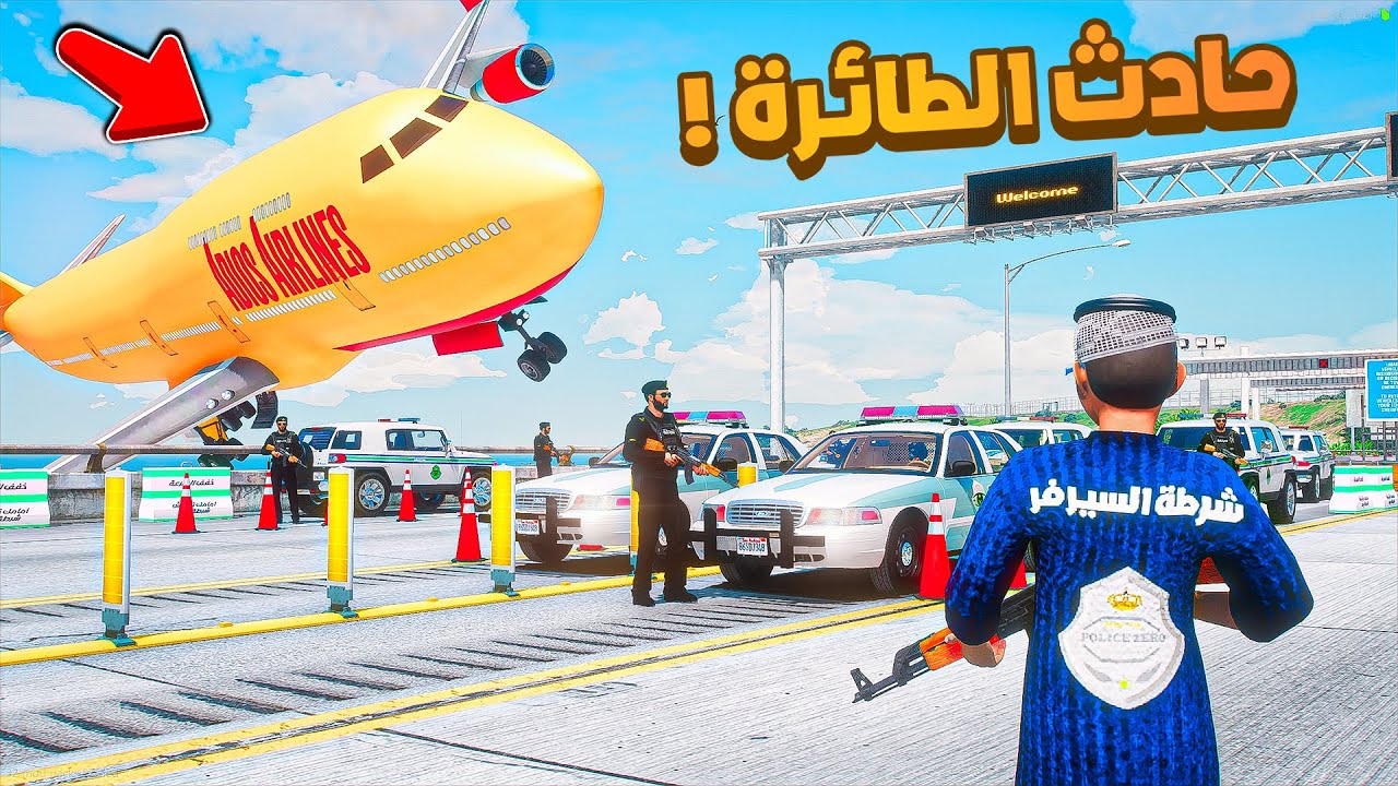 طفل شرطي صغير| حادث الطائرة .!! (566#)😂🔥.!! شوف وش صار GTA V