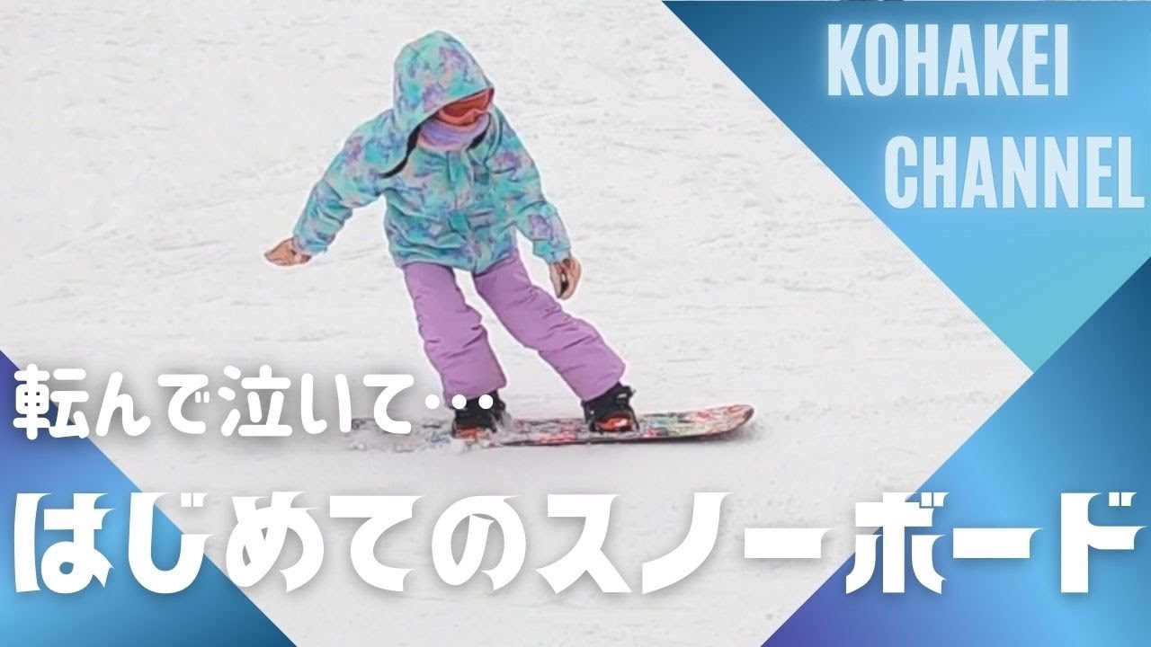 初めてのスノーボード！9歳女子がどこまで？子供スノボ入門