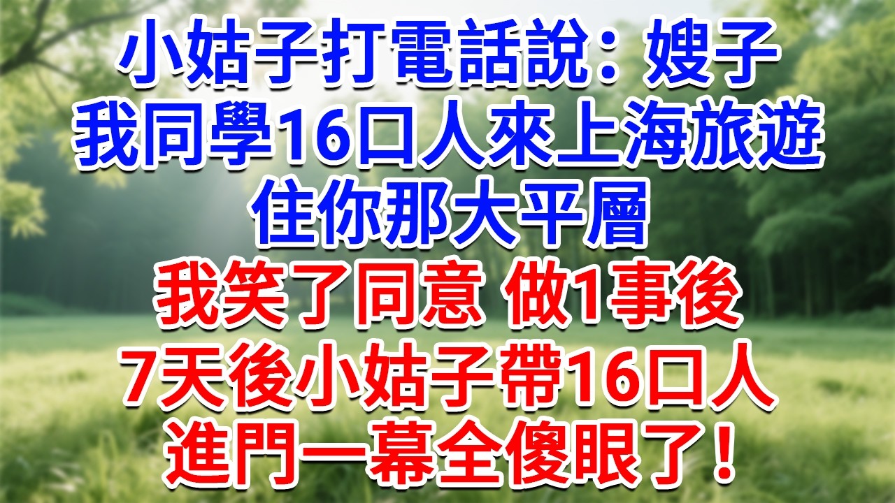 小姑子打電話說：嫂子，我同學16口人來上海旅遊，住你那大平層。我笑了同意做1事後， 7天後小姑帶16口人，進門一幕全傻眼了！#為人處世#生活經驗#情感故事#故事#小說#戀愛#情感#婚姻