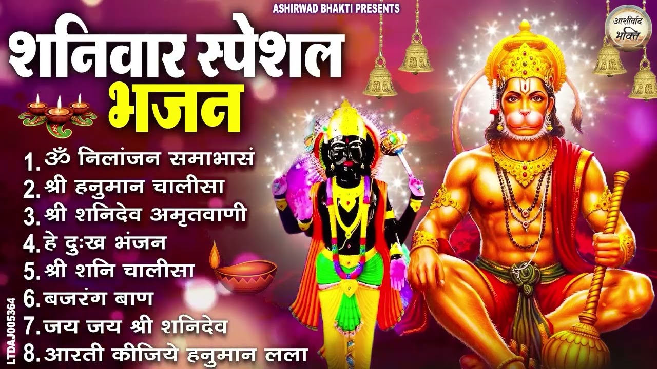 शनिवार स्पेशल भजन : ॐ निलांजन समाभासं, ॐ हं हनुमंते नमो नमः, श्री शनिदेव हनुमान चालीसा व आरती