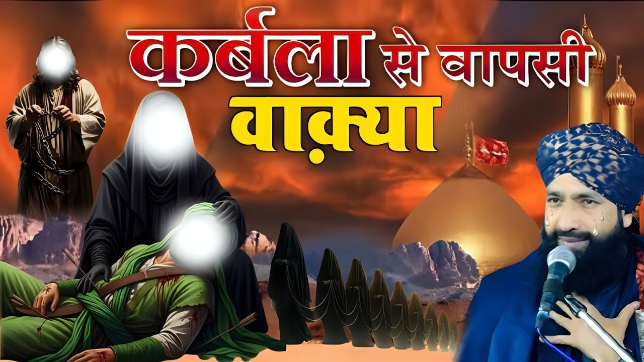 कर्बला से वापसी पूरा वाक्या2025/Karbala Se Wapsi/Karbala Ke Baad Kia Hua?Mufti Hammad Ra/a ki takrir