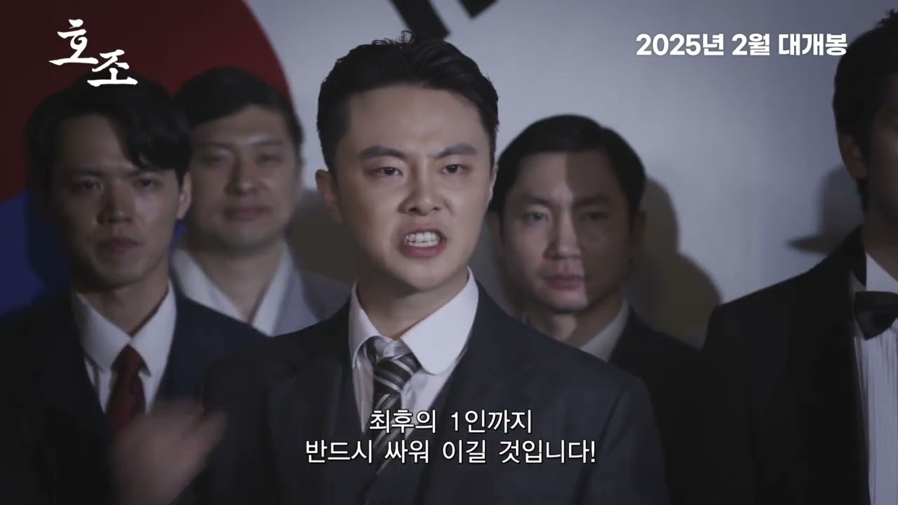 호조 공식예고편, 뮤지컬 역사극, 2024