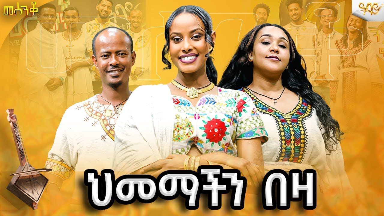 መቻል መቼ ጠፋን ህመማችን በዝቶ እኛን እያስከፋን|አቃቂ ምህራፍ1|mesenko|መሰንቆ/ 'የኢትዮጵያ ምርጥ' #mesenko#abbaytv#mesenko#azmari