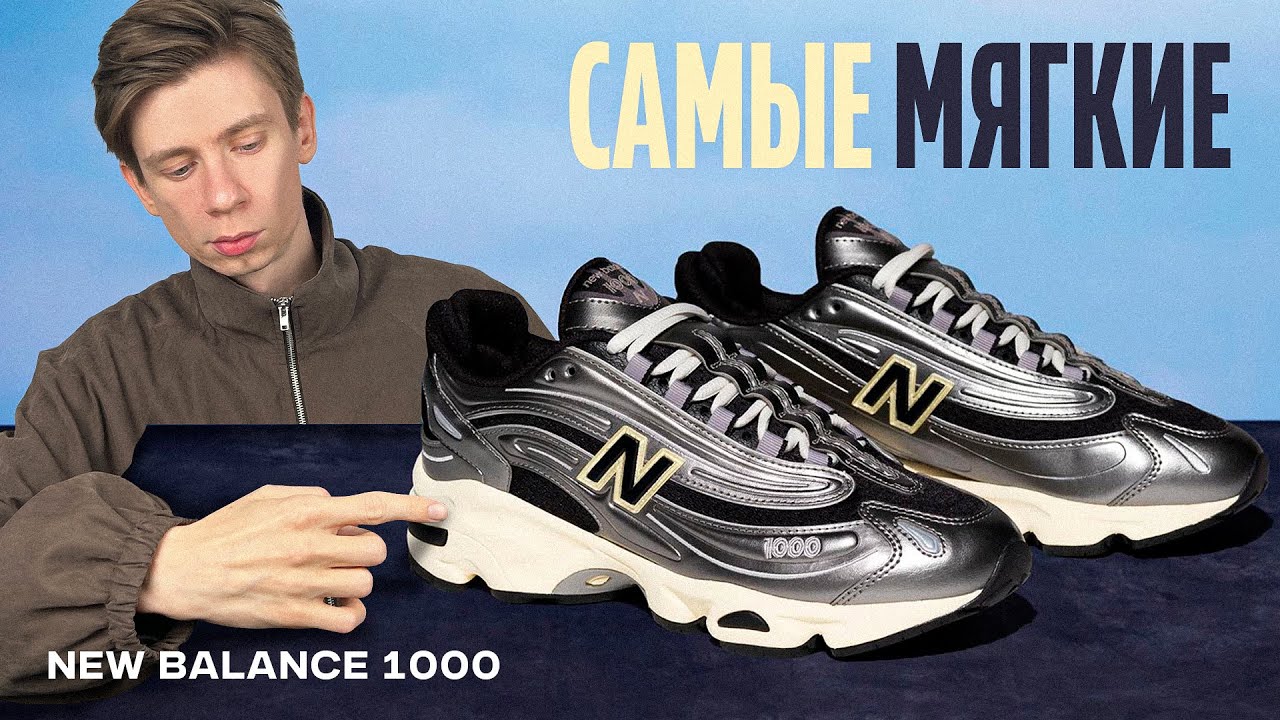 это ЛУЧШИЕ new balance на 2025, а ты хочешь купить 9060 или 740??? Мдааа... обзор New Balance 1000