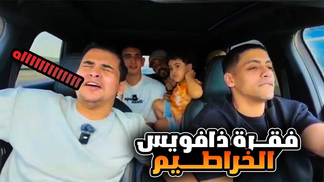 فقرة ذا فويــس الخراطــيم 🔥😂🎶