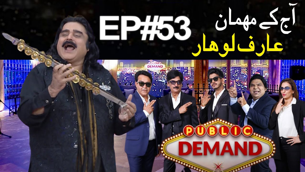 Arif Lohar | Public Demand with Mohsin Abbas Haider | Ep 53 | Shakeel Siddiqui | Public News
