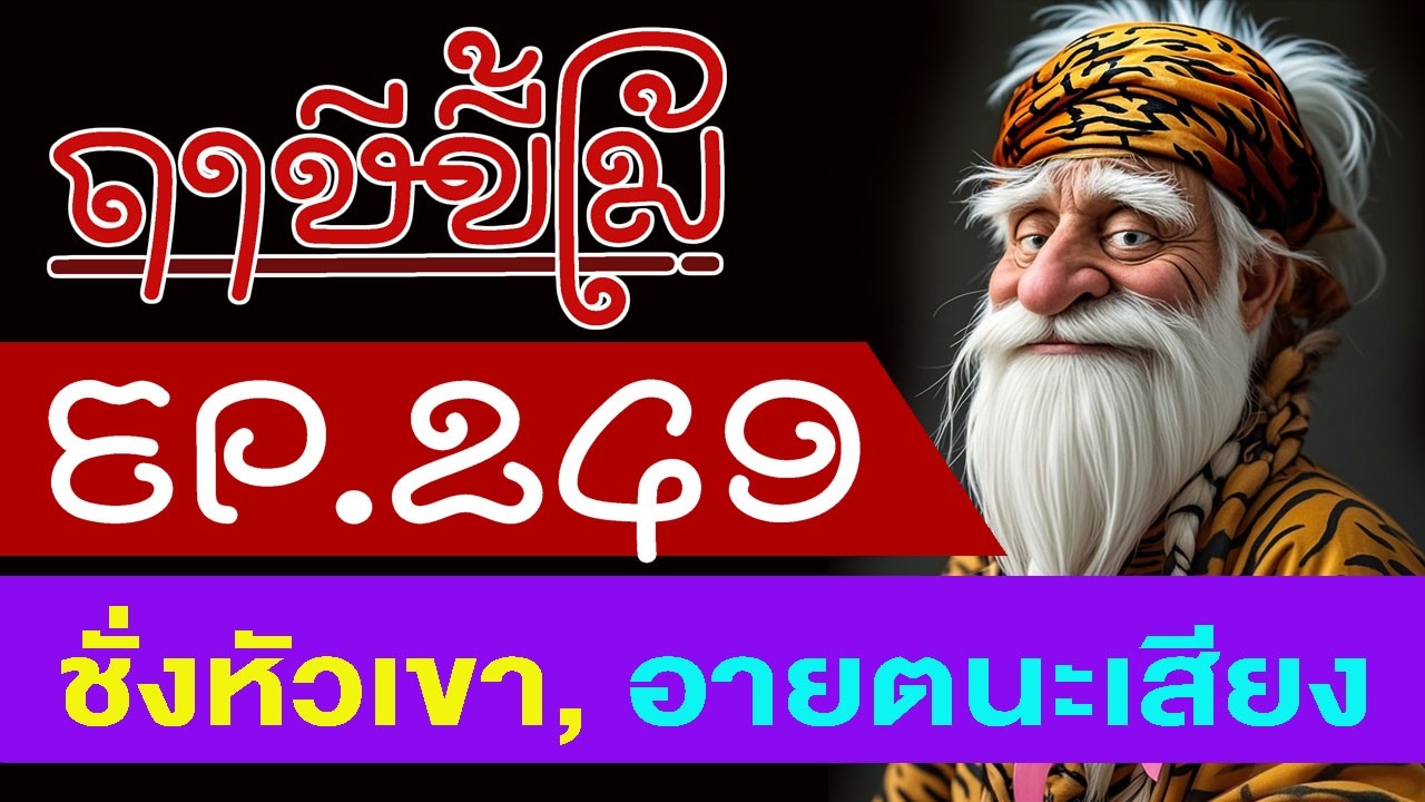 ฤๅษีขี้โม้ EP 249 ชั่งหัวเขา, อายตนะเสียง