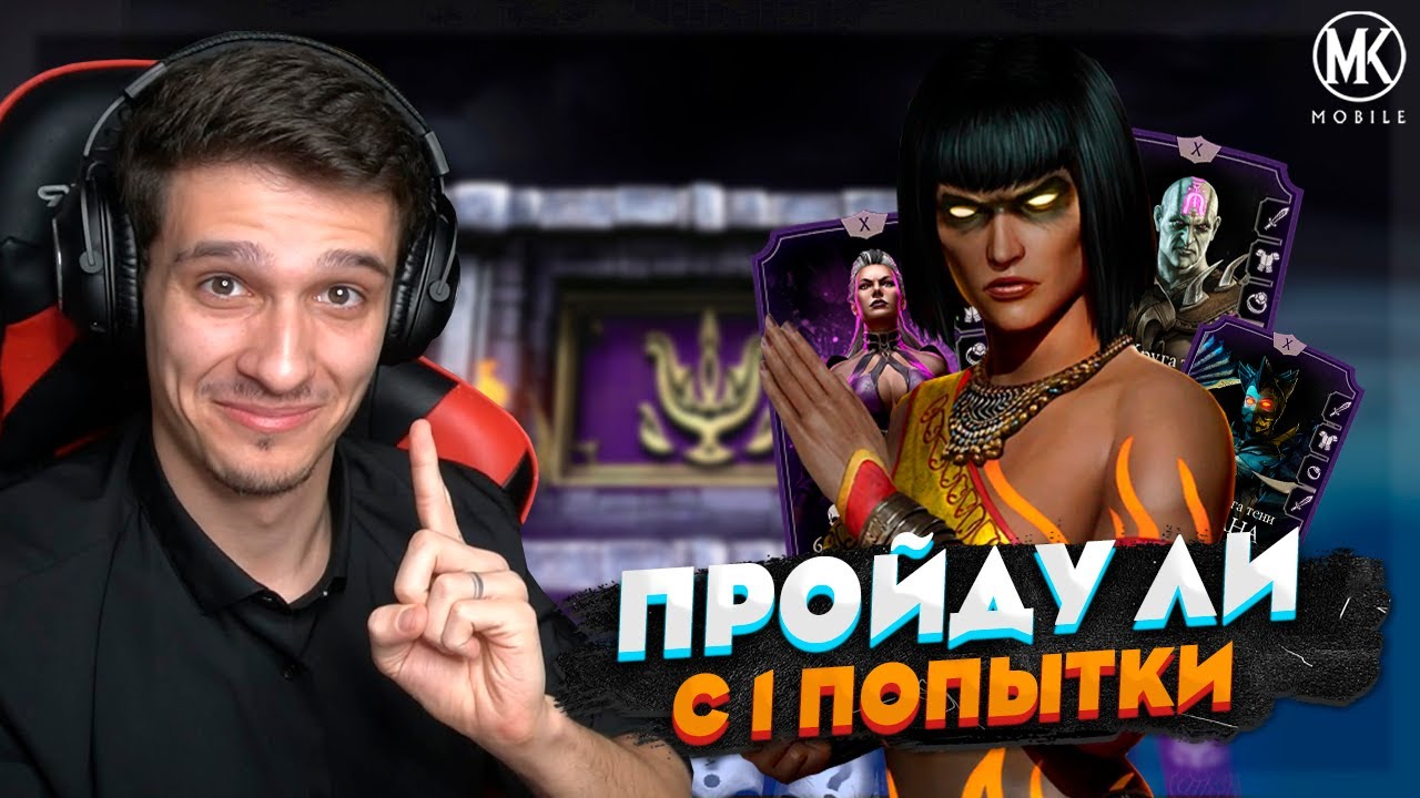 ТАНЯ ПИРОМАНТ В Mortal Kombat Mobile! ПРОЙДУ ЛИ Я 200 БОЙ ТЕМНОЙ КОРОЛЕВЫ С 1 ПОПЫТКИ