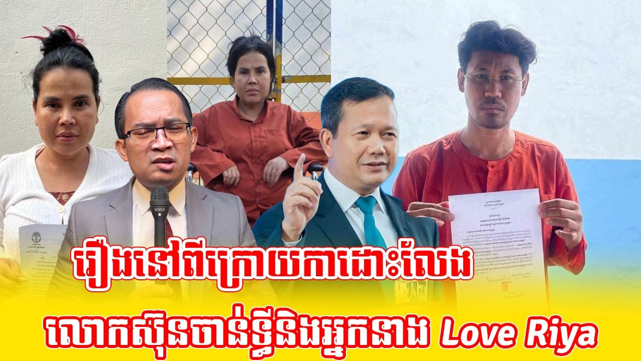 រឿងនៅពីក្រោយការដោះលែងលោកស៊ុន ចាន់ទ្ធីនិងអ្នកស្រី Lovee Riya #breakingnews
