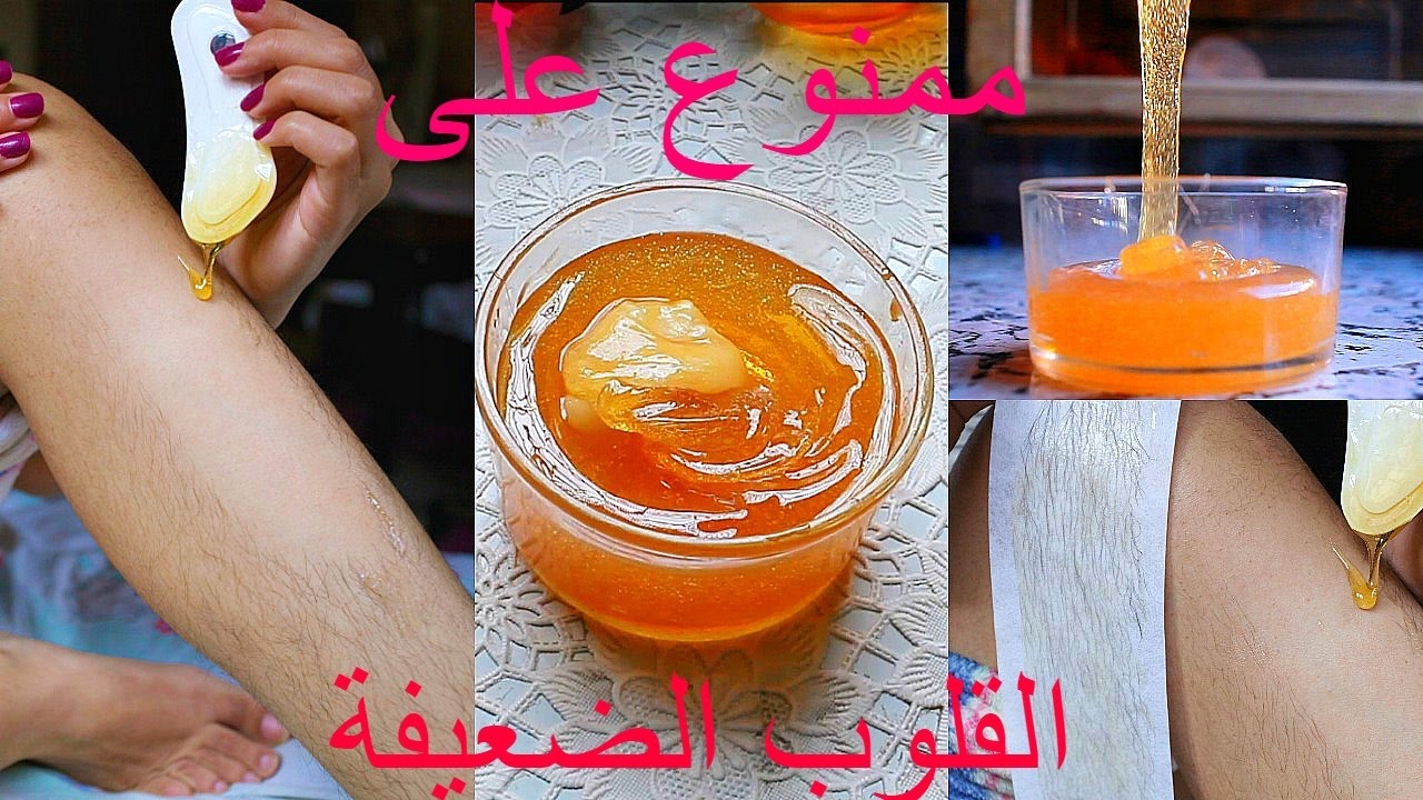 How i wax my body  كيف ازيل الشعر من جسمي بالحلاوة/الشمع و كيف اصنعها للحصول على جلد رطب وأملس