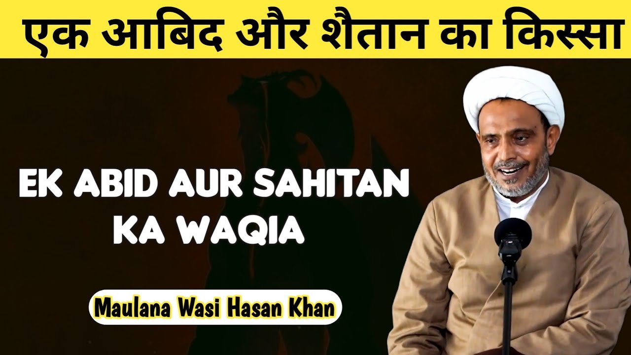 Sabaq Amoz Waqia | Abid Aur Sahitan | Part 1 | Maulana wasi Hasan Khan
