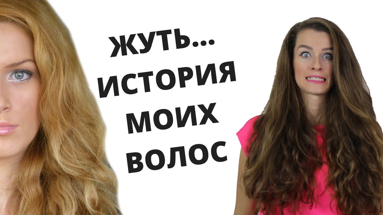 КАК ВЕРНУТЬ ВОЛОСАМ ЗДОРОВЫЙ ВИД | ИСТОРИЯ МОИХ ВОЛОС