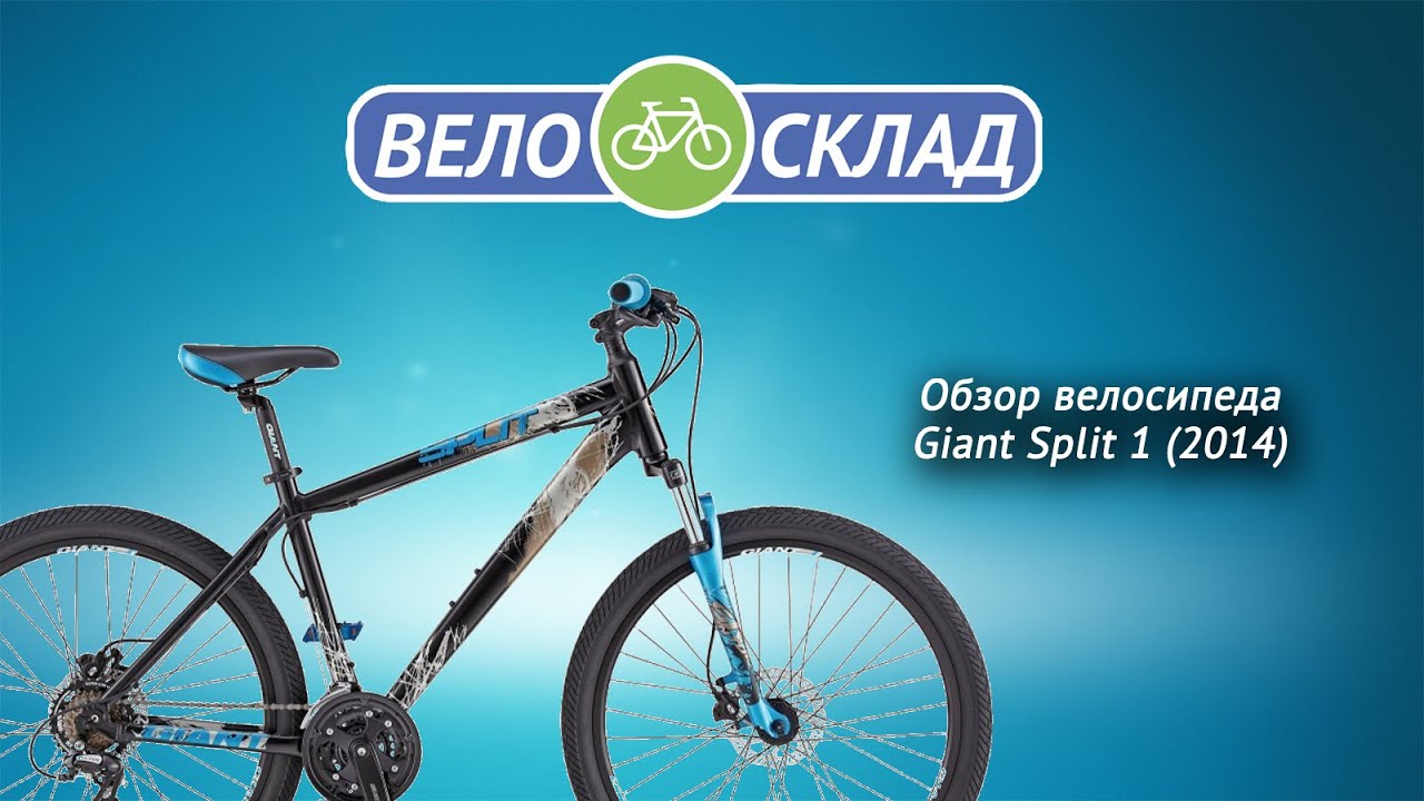 Обзор велосипеда Giant Split 1 2014