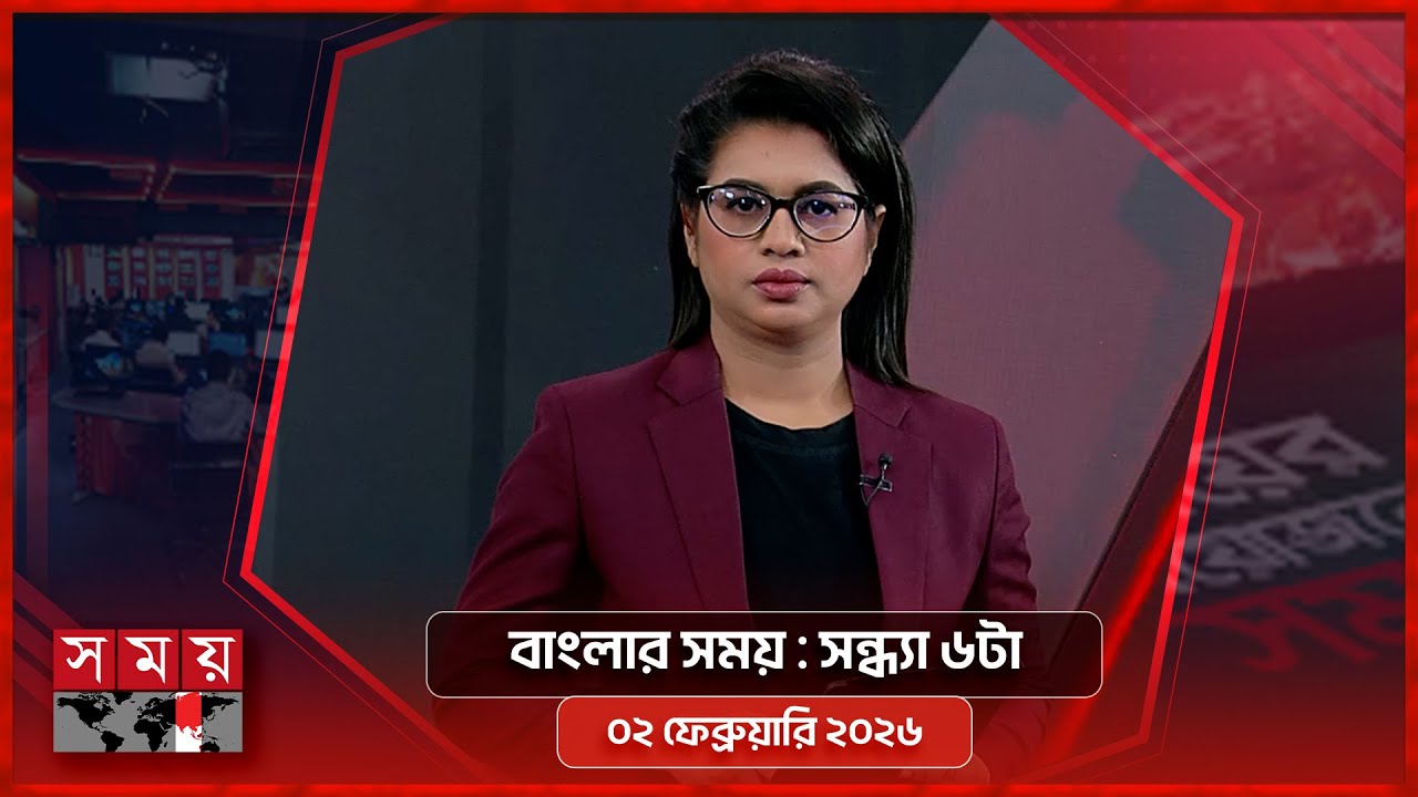 বাংলার সময় | সন্ধ্যা ৬টা | ০২ ফেব্রুয়ারি ২০২৬ | Somoy TV Bulletin 6pm | Latest Bangladeshi News