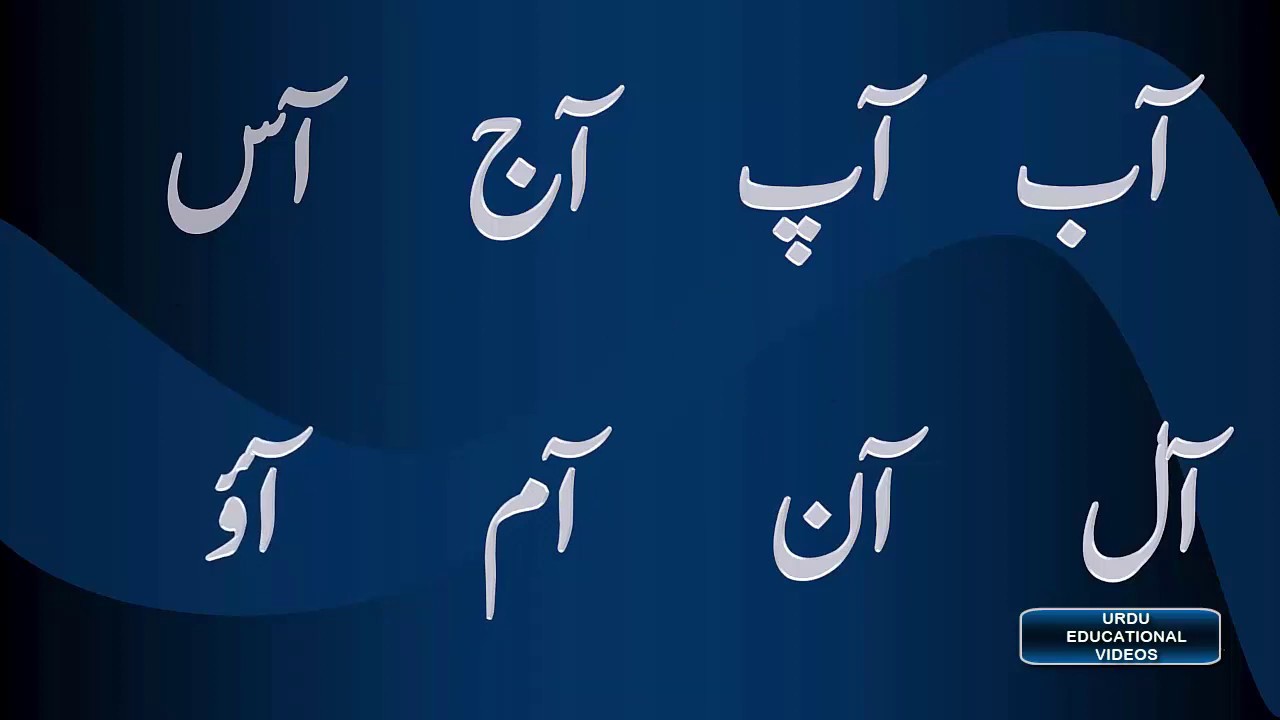 Do teen hurfi alfaaz    الف جڑے دو/ تین حرفی الفاظ