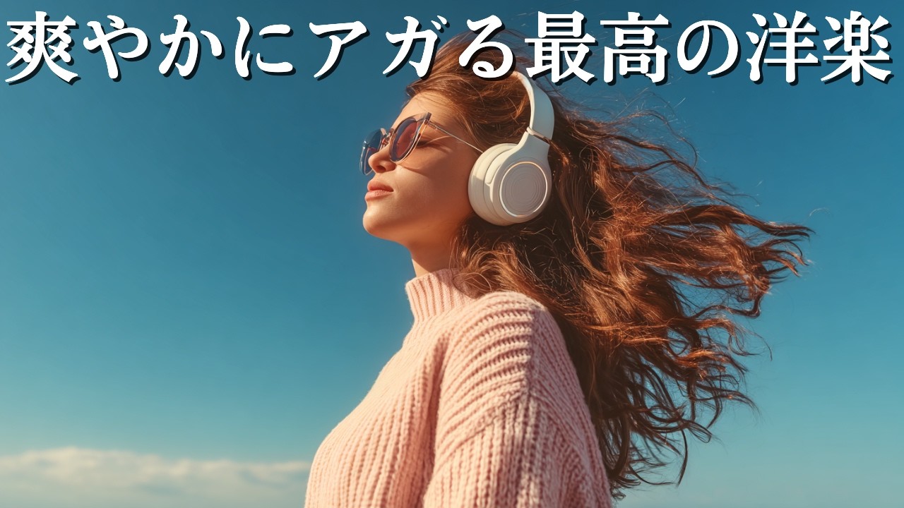 【Playlist】1日の始まりを最高に爽やかにする洋楽ソング｜チルポップ