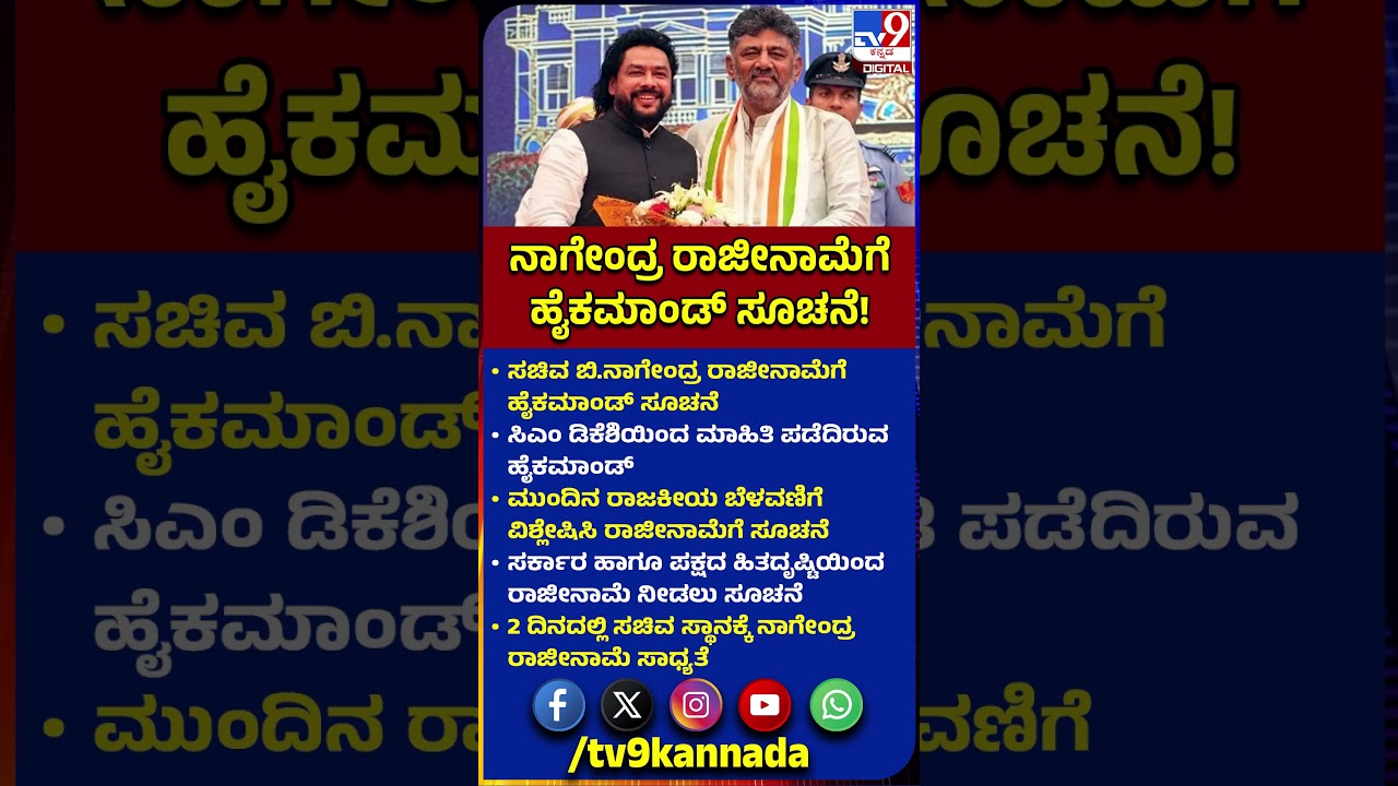 ಸಚಿವ B Nagendra ರಾಜೀನಾಮೆಗೆ Congress HighCommand ಸೂಚನೆ.. TV9ಗೆ ಉನ್ನತ ಮೂಲಗಳಿಂದ ಮಾಹಿತಿ | TV9D