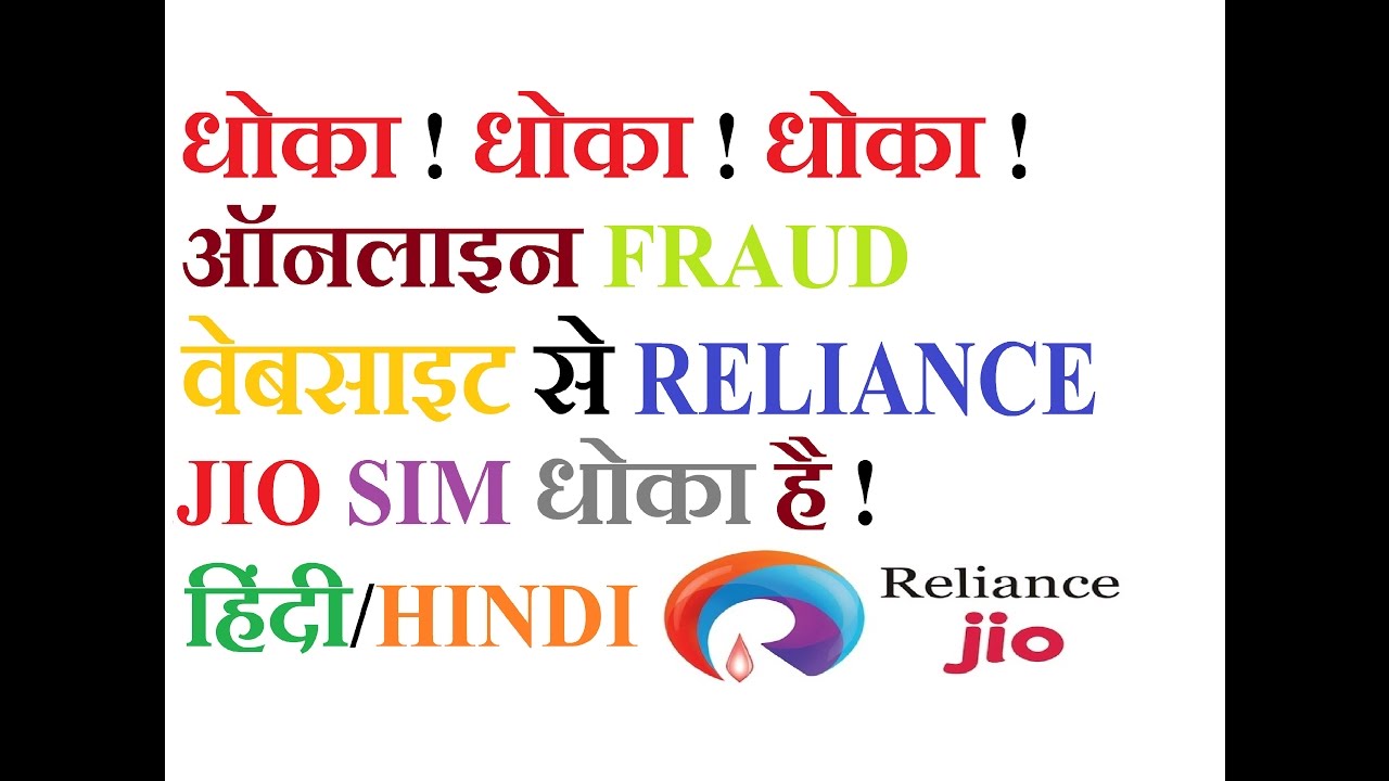Fraud Online Reliance Jio 4G Sim Beware Fake Website हिंदी/HINDI
