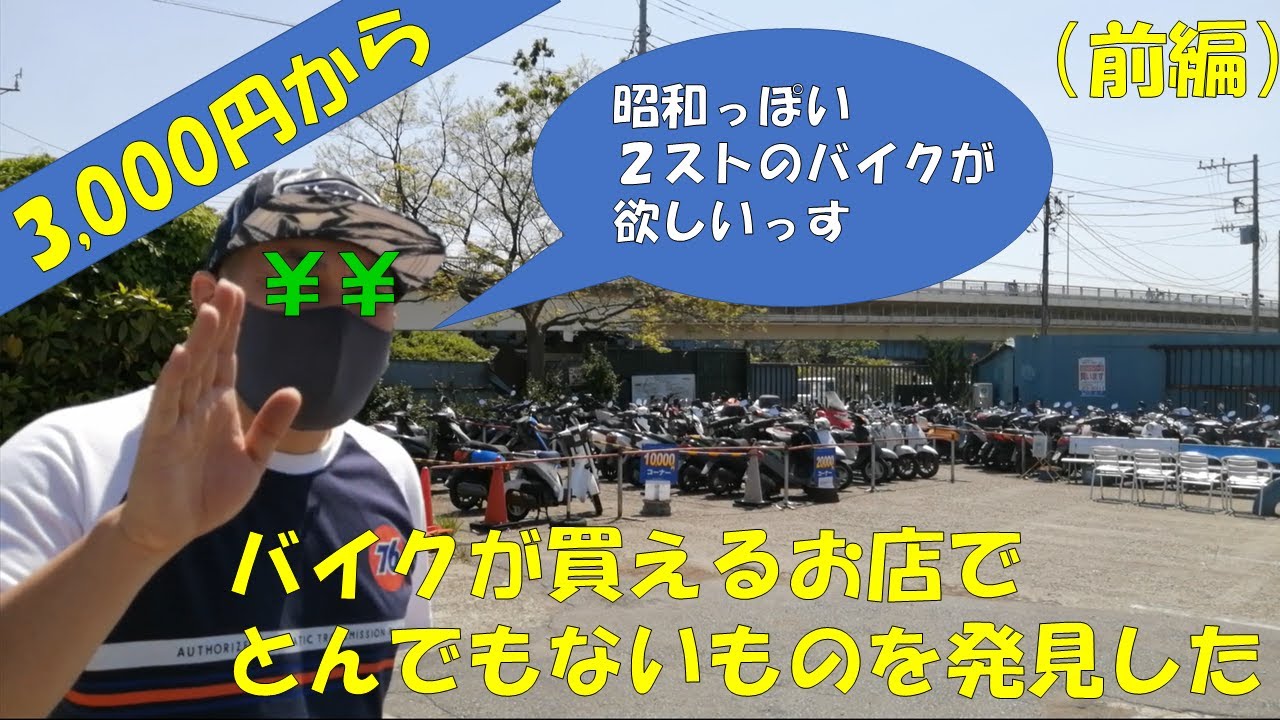 【激安バイク】3,000円からバイクが買える解体屋さんに昭和の２ストスクーターを探しに行ったら・・・・【前編】