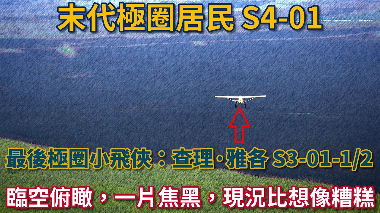 末代極圈居民：最後極圈小飛俠：查理&middot;雅各 S3-01-1/2：臨空俯瞰，一片焦黑，現況比想像糟糕 #荒野 #阿拉斯加 #生存 #打獵 #飛機