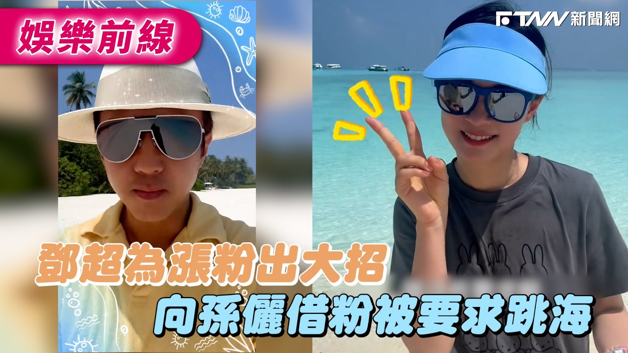 鄧超為漲粉出大招　向孫儷借粉被要求跳海