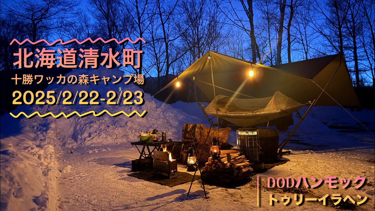DODのハンモックを使って冬キャンプ！(十勝ワッカの森キャンプ場)